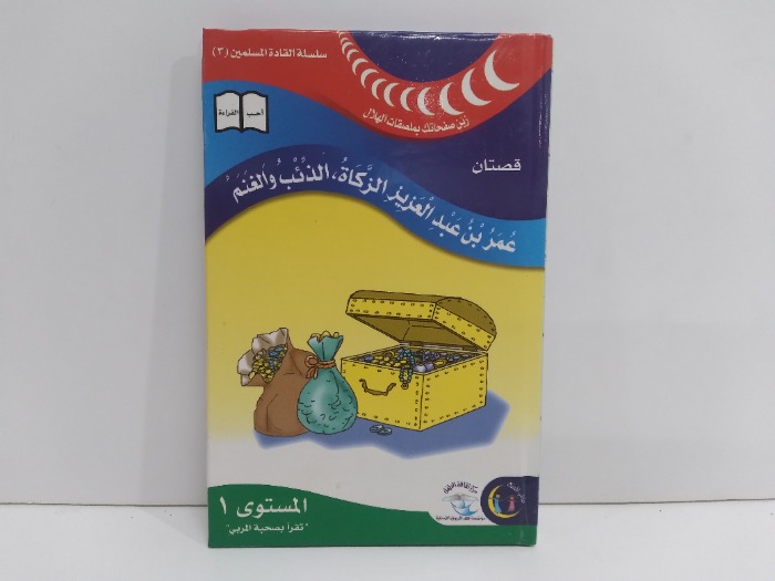 عمربن عبدالعزيز الزكاة الذئب والغنم المستوى 1