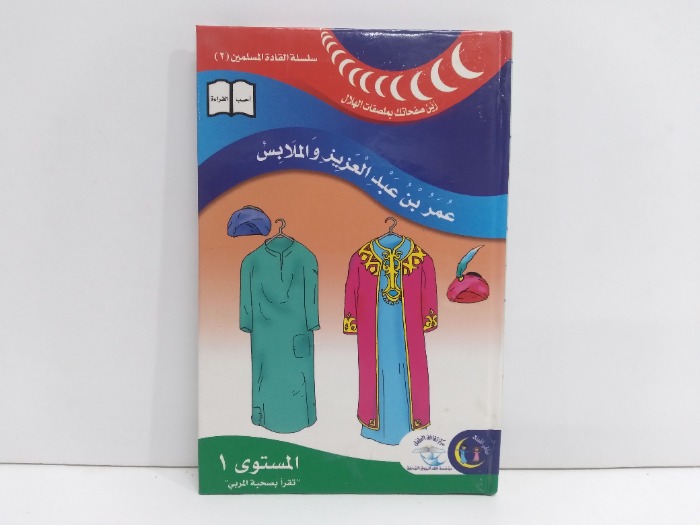 عمر بن عبدالعزيز والملابس المستوى1