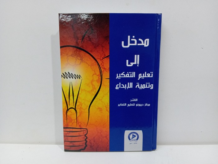 مدخل الى تعليم التفكير وتنمية الابداع 