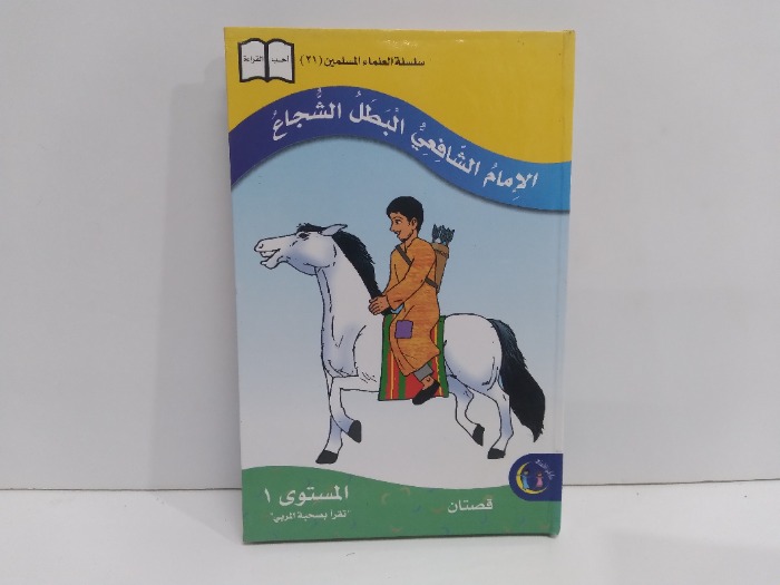 الامام الشافعي البطل الشجاع المستوى 1