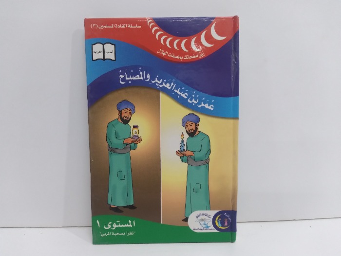 عمر بن العزيز والمصباح المستوى1