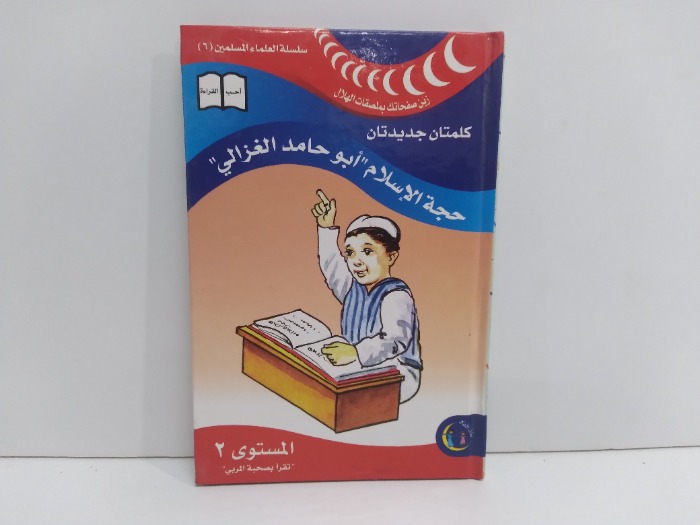 حجة الاسلام ابو حامد الغزالي المستوى2