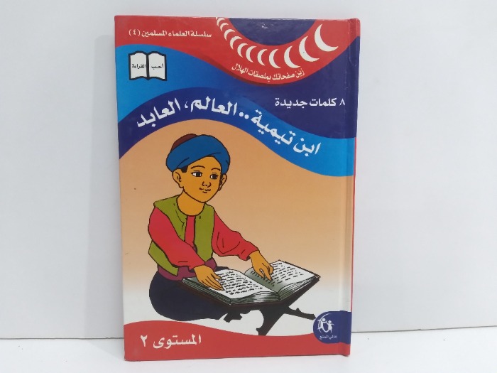 ابن تيمية العالم العابد المستوى 2