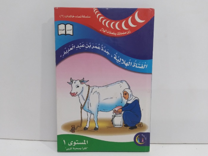 الفتاة الهلالية جدة عمر بن عبدالعزيز المستوى1