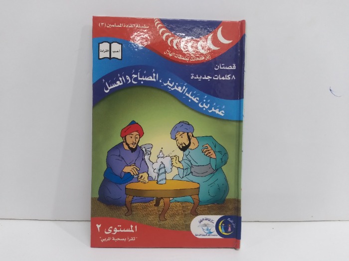 عمر بن عبدالعزيز المصباح والعسل المستوى2