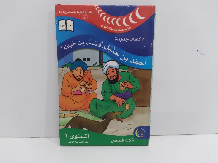 احمد بن حنبل قصص من حياته المستوى1