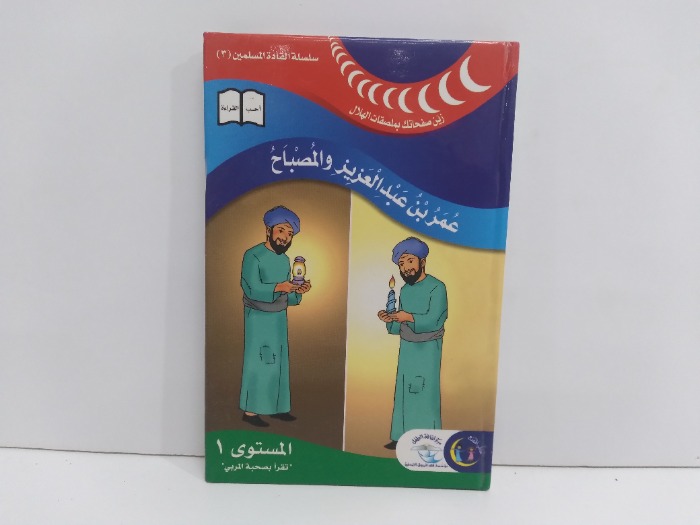 عمر بن عبدالعزيز والمصباح