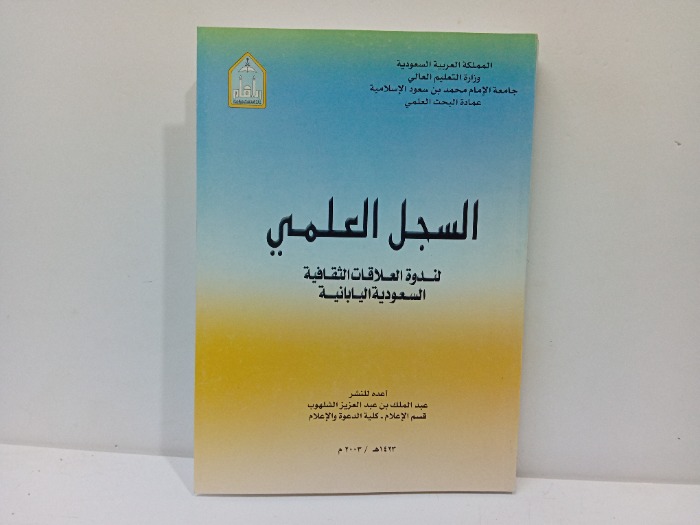 السجل العلمي لندوة العلاقات الثقافية 
