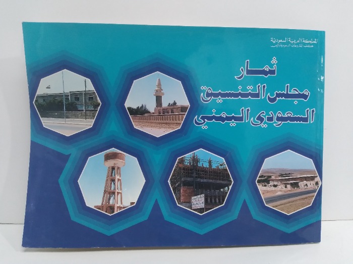 ثمار مجلس التنسيق السعوديواليمني