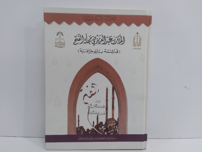 الملك عبدالعزيز في مجلة الفتح 