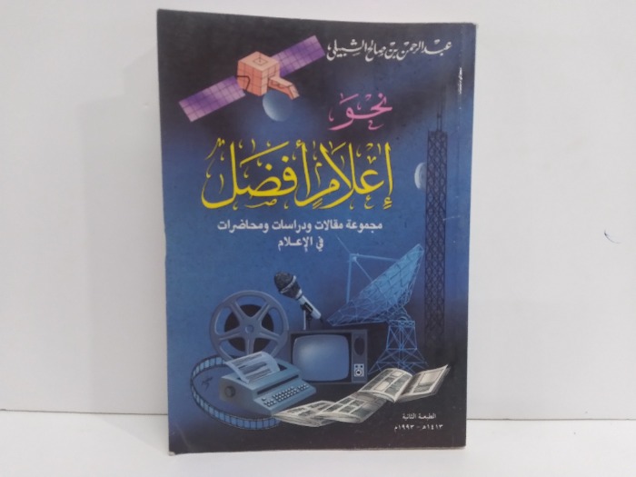 نحو اعلام افضل