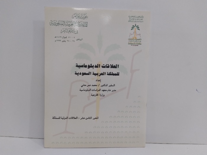 العلاقات الدبلوماسية للمملكة العربية السعودية