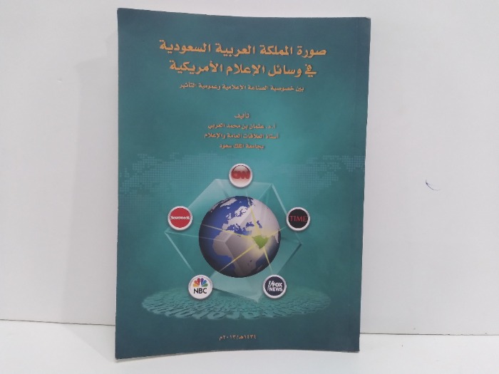 صورة المملكة العربية السعودية في وسائل الاعلام الامريكية