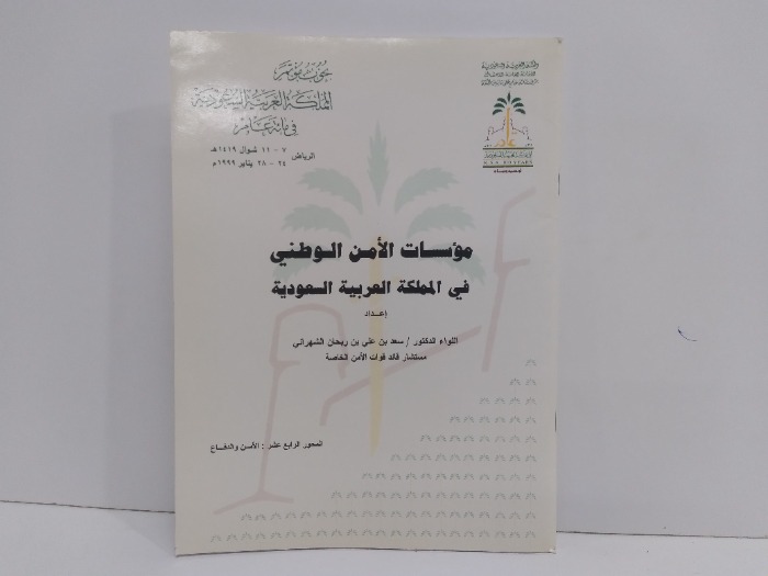 مؤسساتالامن الوطني في المملكة العربية السعودية