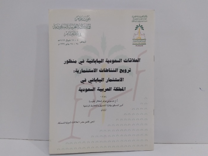العلاقات السعودية اليابانية في منظور ترويج النشاطات الاستثمارية