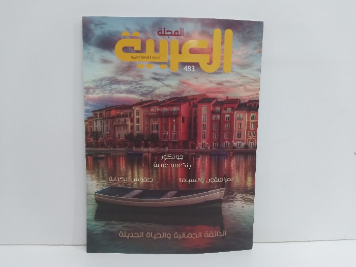 المجلة العربية العدد 483