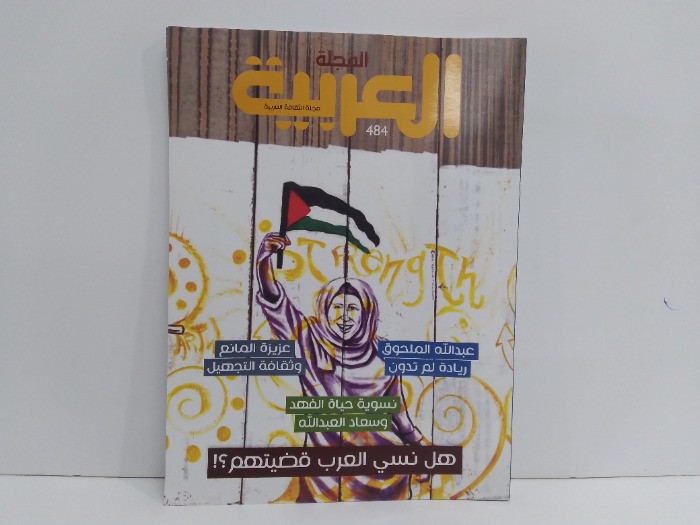 المجلة العربية العدد 484