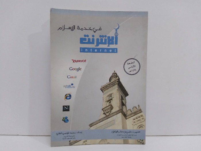 الانترنت في خدمة الاسلام