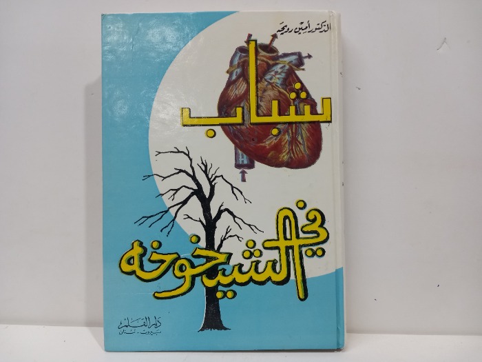 شباب في الشيخوخه