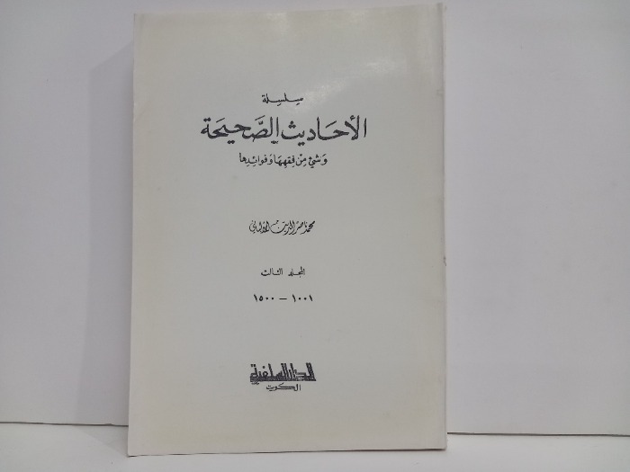 الاحاديث الصحيحة ج3