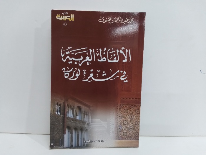 الالفاظ العربية في شعر لوركا