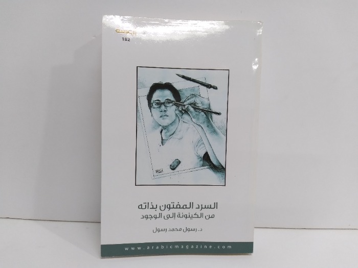 السرد المفتون بذاته من الكينونة الى الوجود