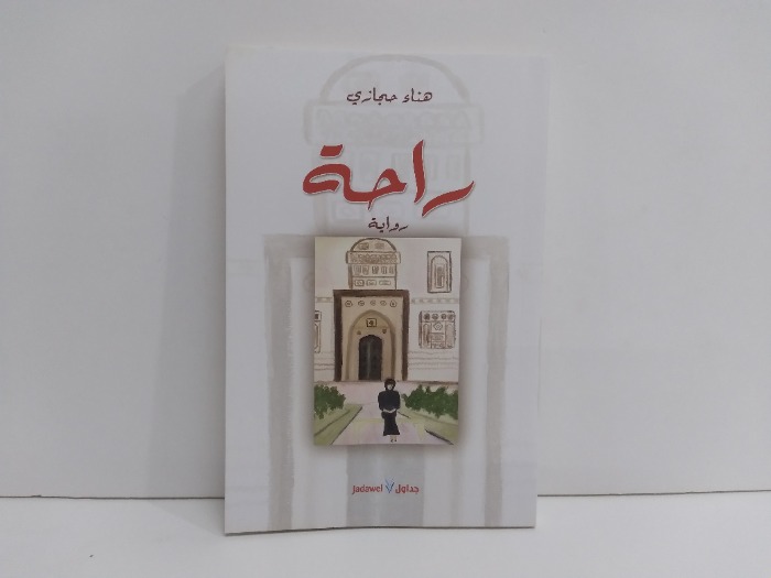 راحة رواية