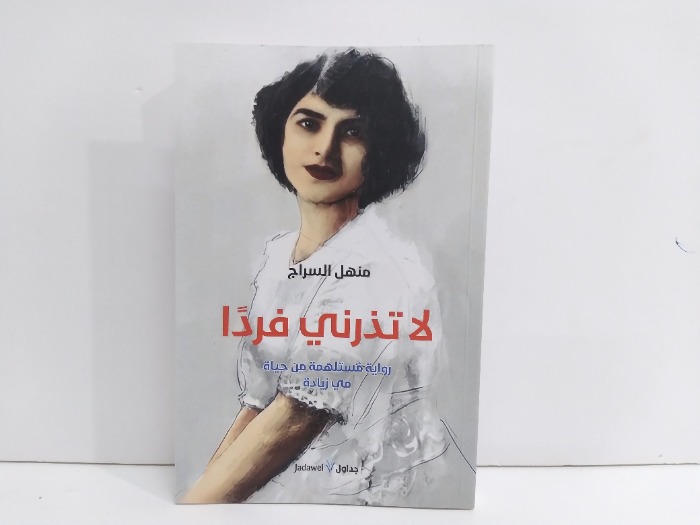 لاتذرني فردا رواية مستلهمة من حياة مي زيادة