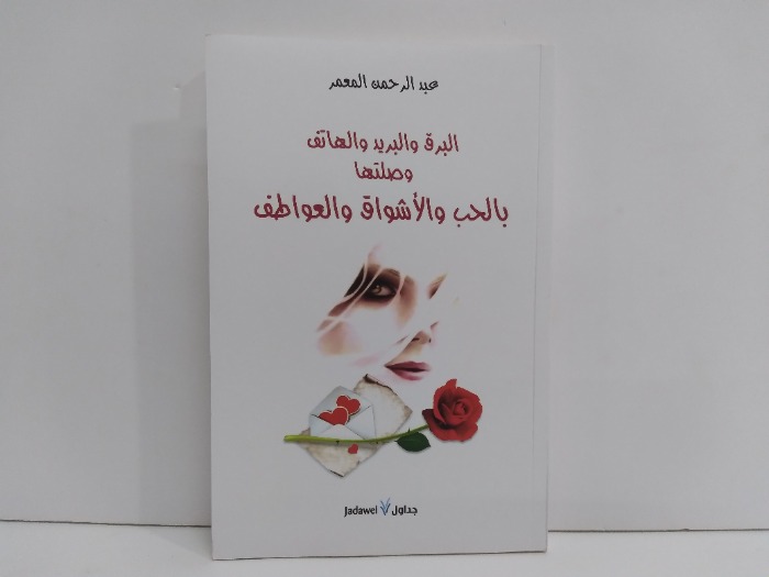 البرق والبريد والهاتف وصلتها بالحب والاشواق والعواطف