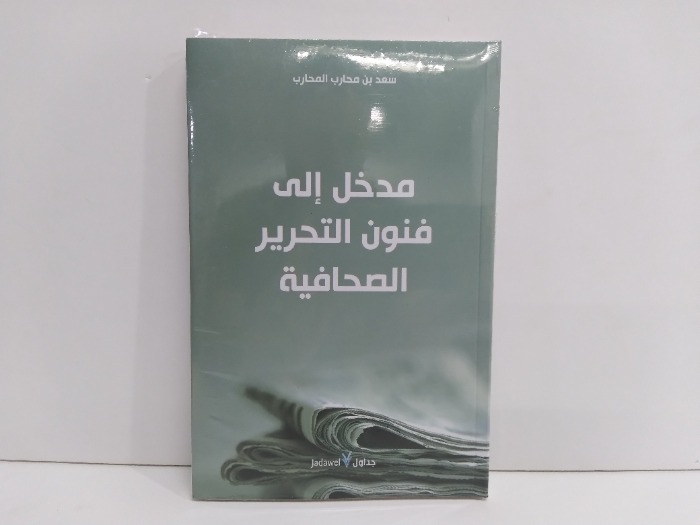 مدخل الى فنون التحرير الصحافية