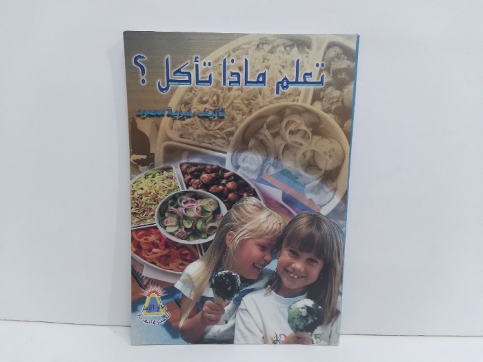 تعلم ماذا تاكل