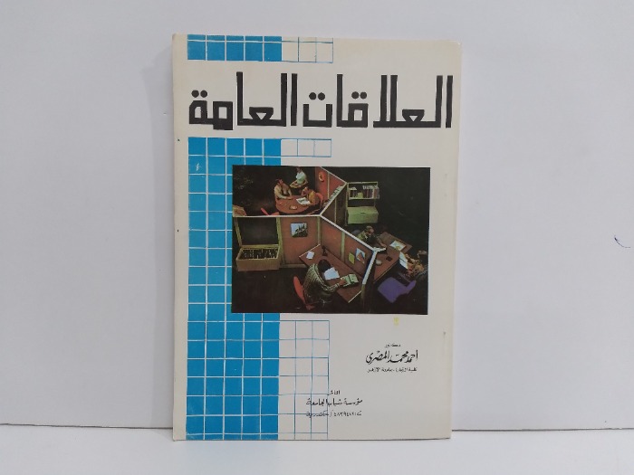 العلاقات العامة