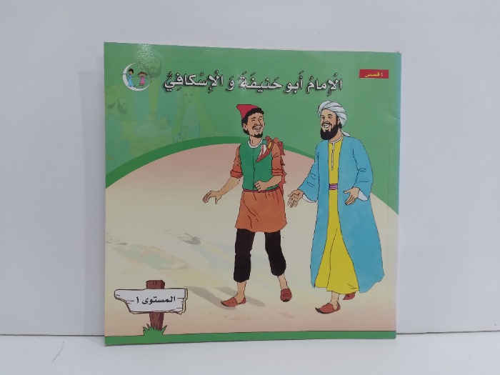 الامام ابو حنيفة والاسكافي