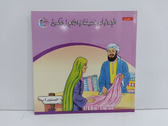 الامام ابو حنيفة والتاجر الامين