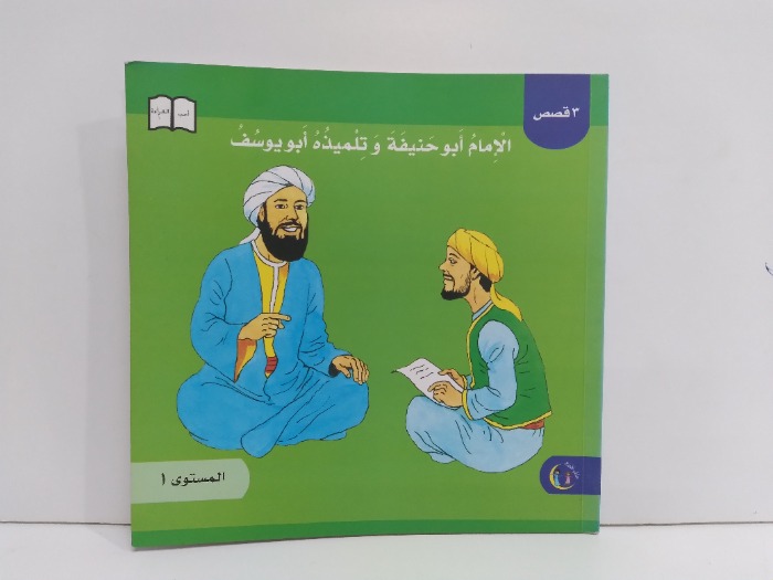 الامام ابو حنيفة وتلميذه ابو يوسف