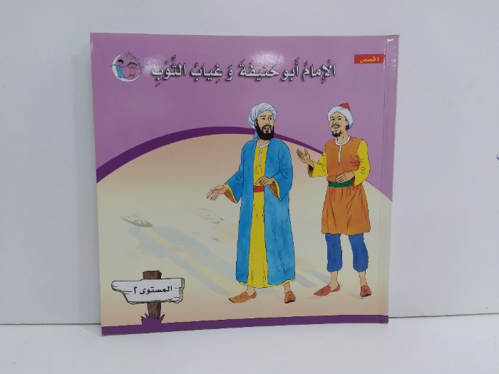 الامام ابوحنيفة وغياب الثوب