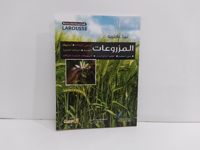 المزروعات