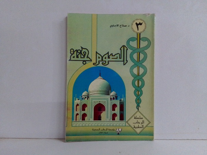 الصوم جنة