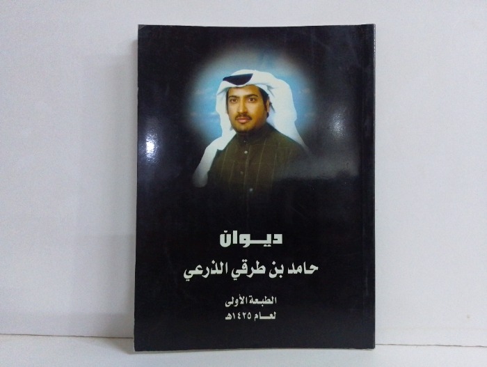 ديوان حامد بن طرقي الذرعي