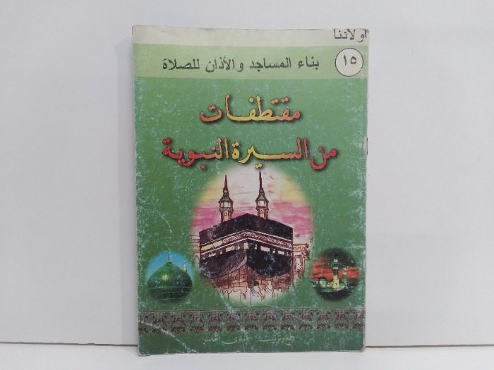 بناء المساجد والاذان للصلاة مقتطفات من السيرة النبوية