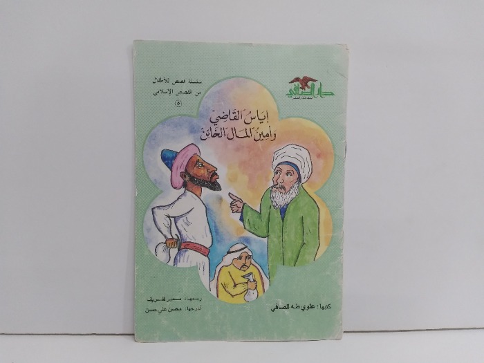 اياس القاضي وامين المال الخائن