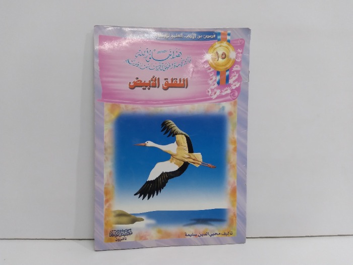 قصص من الادب العلمي للاطفال اللقلق الابيض