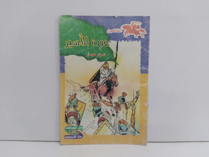 عودة الاسير