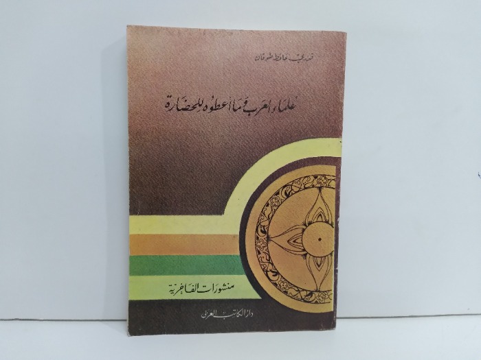 علماء العرب وما اعطوه للحضارة