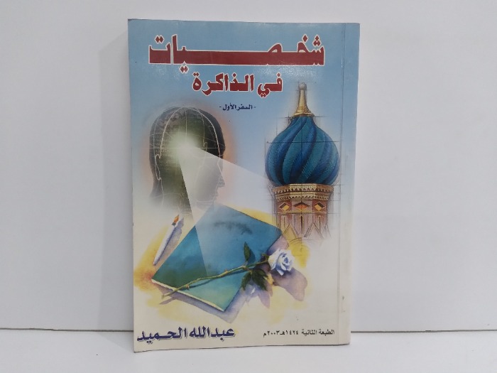 شخصيات في الذاكرة   السفر الاول