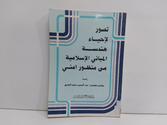 تصور لاحياء هندسة المباني الاسلامية من منظور امني