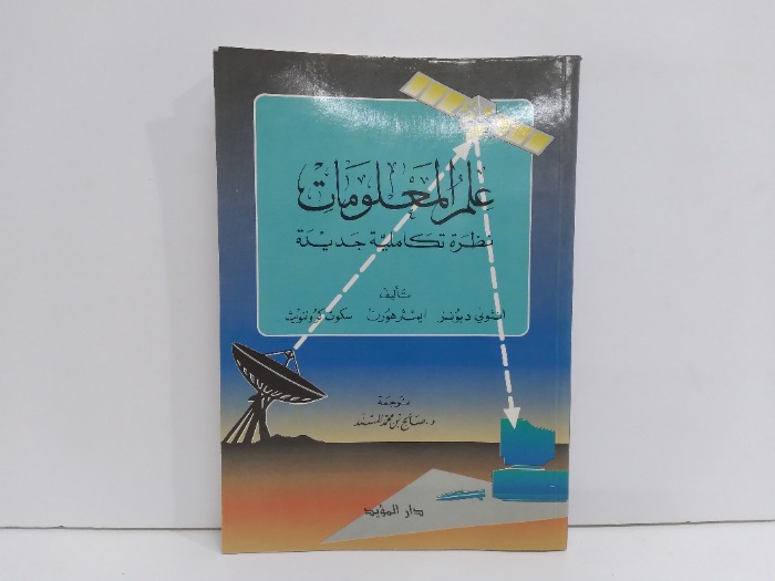 علم المعلومات نظرة تكاملية جديدة