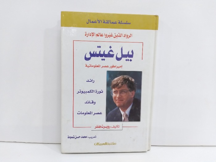 بيل غيتس امبراطور عصر المعلوماتية