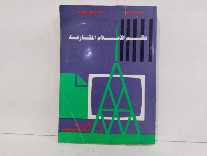 نظم الاعلام المقارنة 