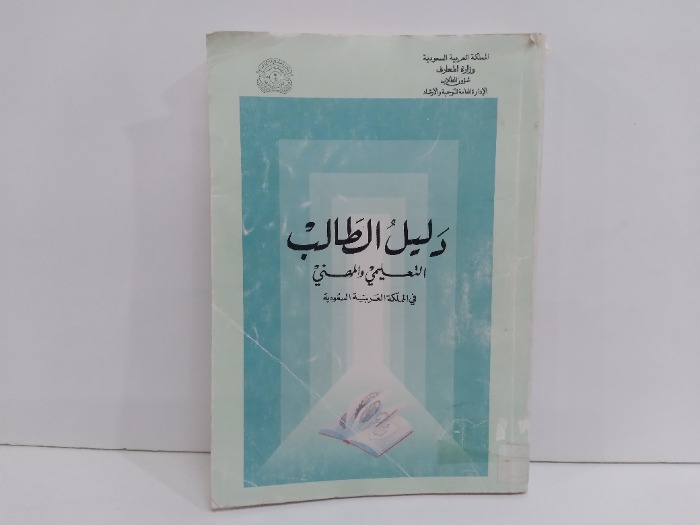 دليل الطالب التعليمي والمهني في المملكة العربية السعودية